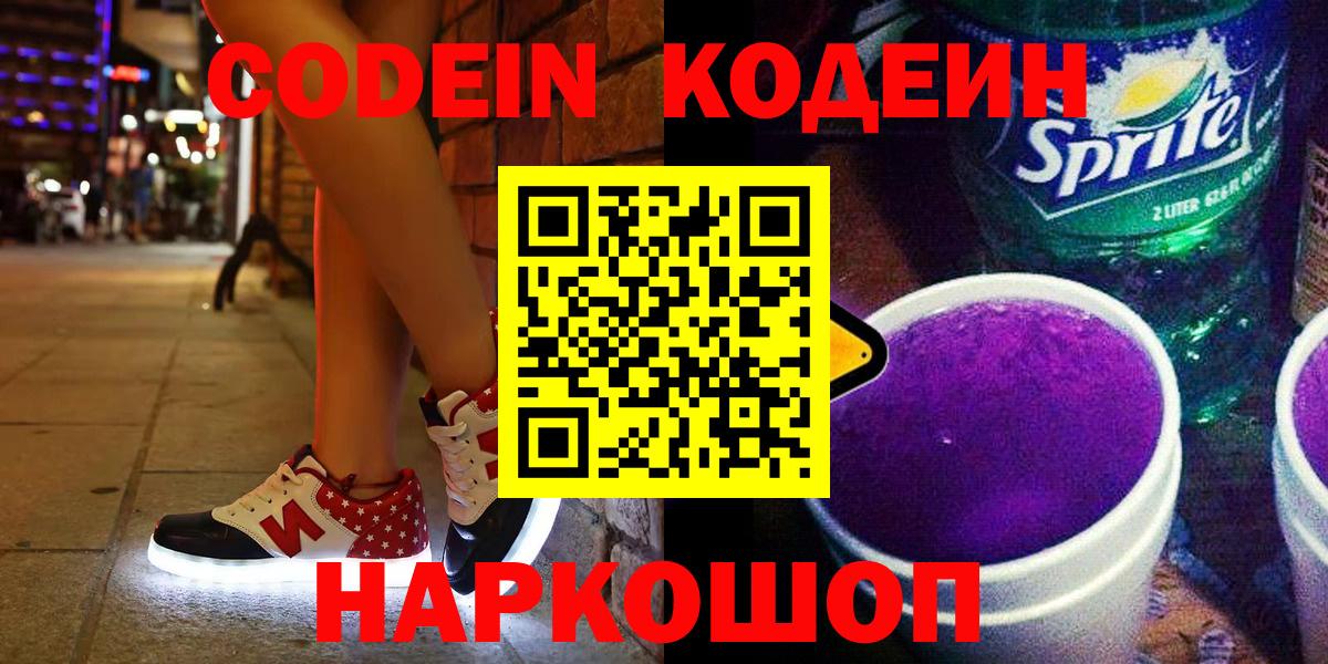 Кодеиновый сироп Lean напиток Lean (лин)  Вход с VPN  Великие Луки  Кодеиновый сироп Lean напиток Lean (лин) 
