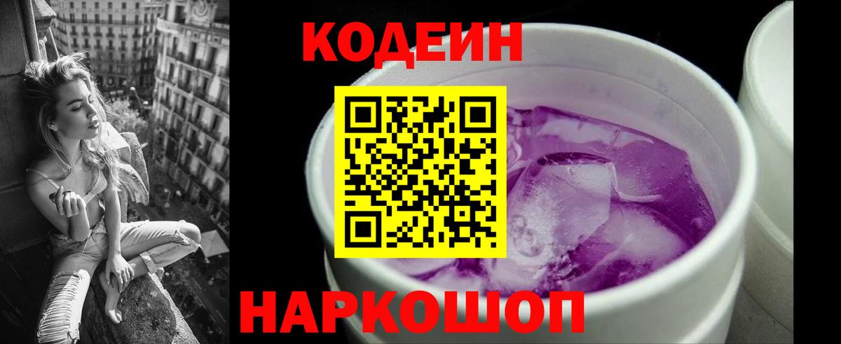 Кодеин Purple Drank Великие Луки